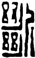 断,趙之琛 ,書法字典